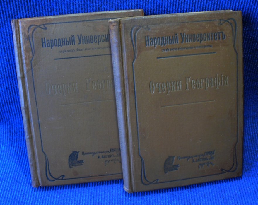 Крубер А.А., Григорьев С.Г., Колмогоров А.И. и др. Очерки географии. Часть I и часть II.
