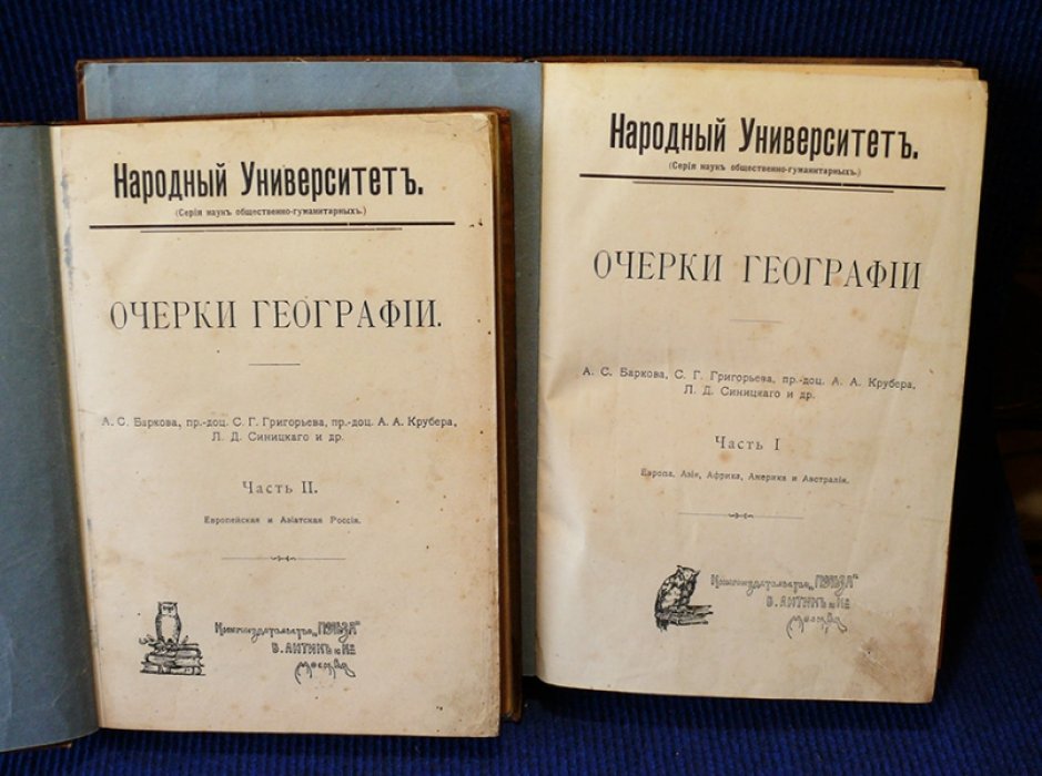 Крубер А.А., Григорьев С.Г., Колмогоров А.И. и др. Очерки географии. Часть I и часть II.