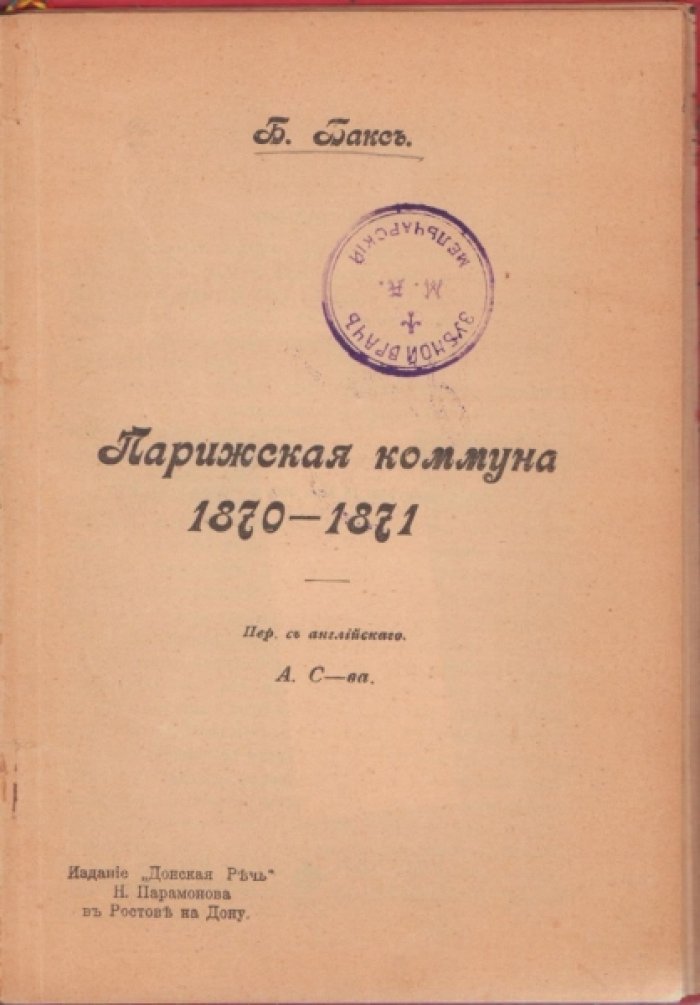 Бакс Б. Парижская коммуна 1870 - 1871 гг.