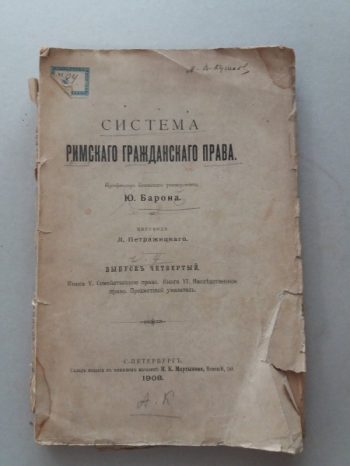 Барон, Ю. Система римского гражданского права.