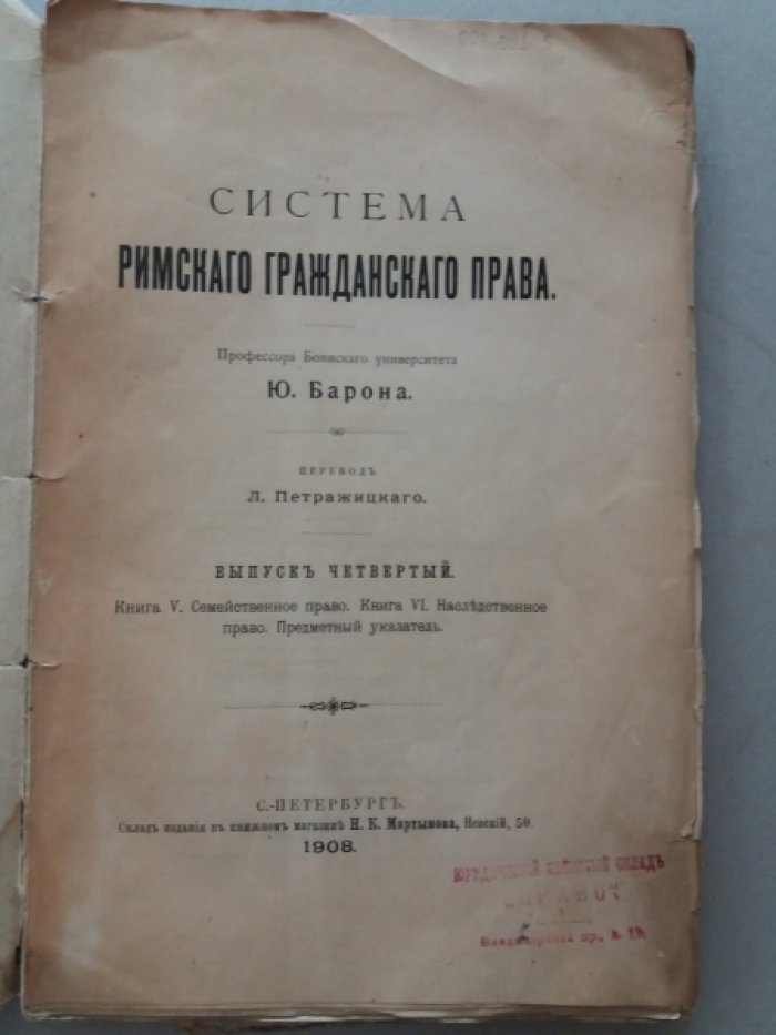 Барон, Ю. Система римского гражданского права.