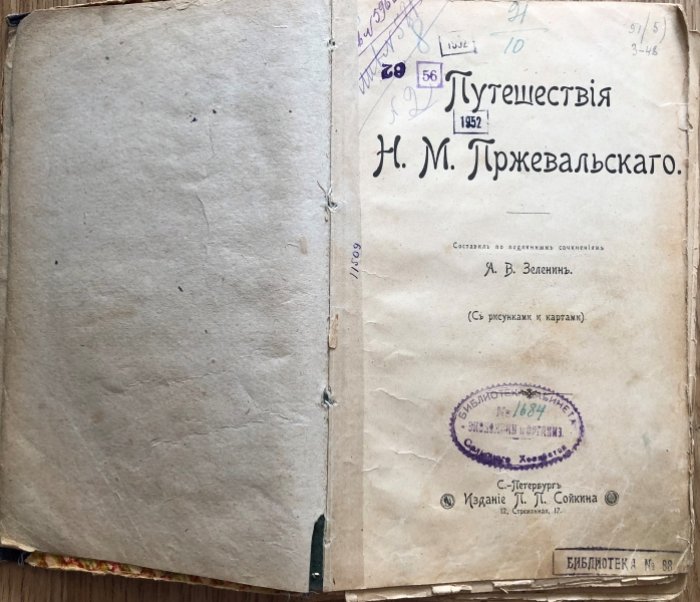 Путешествия Н.М.Пржевальского. Том 2