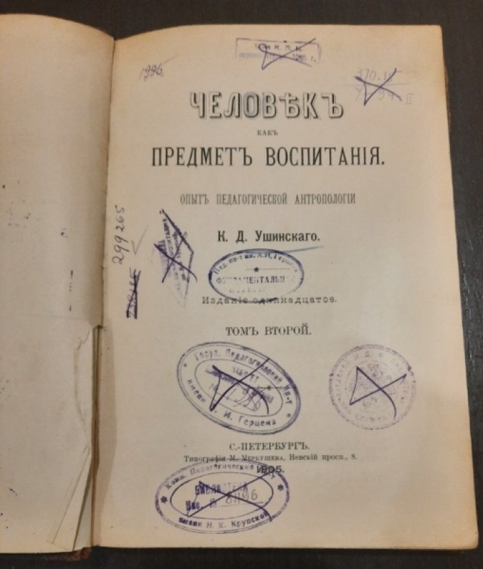 Ушинский К.Д. Человек как предмет воспитания : опыт пед. Антропологии