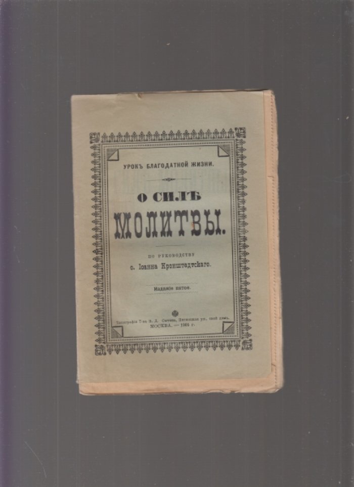 Кронштадтский Иоанн (св.: 1829-1908). О силе молитвы : По руководству о. Иоанна Кронштадтского.