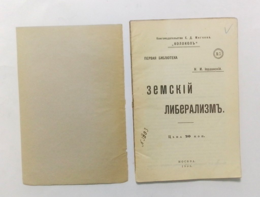 Иорданский, Н.И. Земский либерализм.