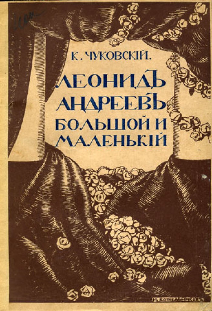 Чуковский К. Леонид Андреев. Большой и маленький