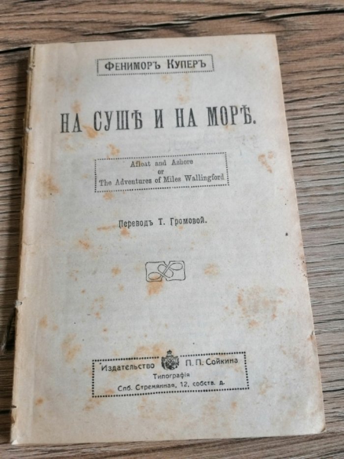 Купер Фенимор. Собрание сочинений 1. Сатанстое. 2. Морские львы или Кораблекрушение охотников за тюленями. 3. Краснокожие. 4. На суше и на море.