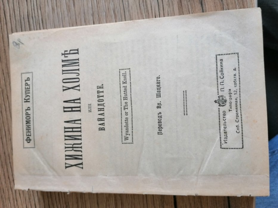 Купер Фенимор. Собрание сочинений 1. Сатанстое. 2. Морские львы или Кораблекрушение охотников за тюленями. 3. Краснокожие. 4. На суше и на море.