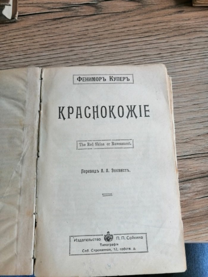Купер Фенимор. Собрание сочинений 1. Сатанстое. 2. Морские львы или Кораблекрушение охотников за тюленями. 3. Краснокожие. 4. На суше и на море.