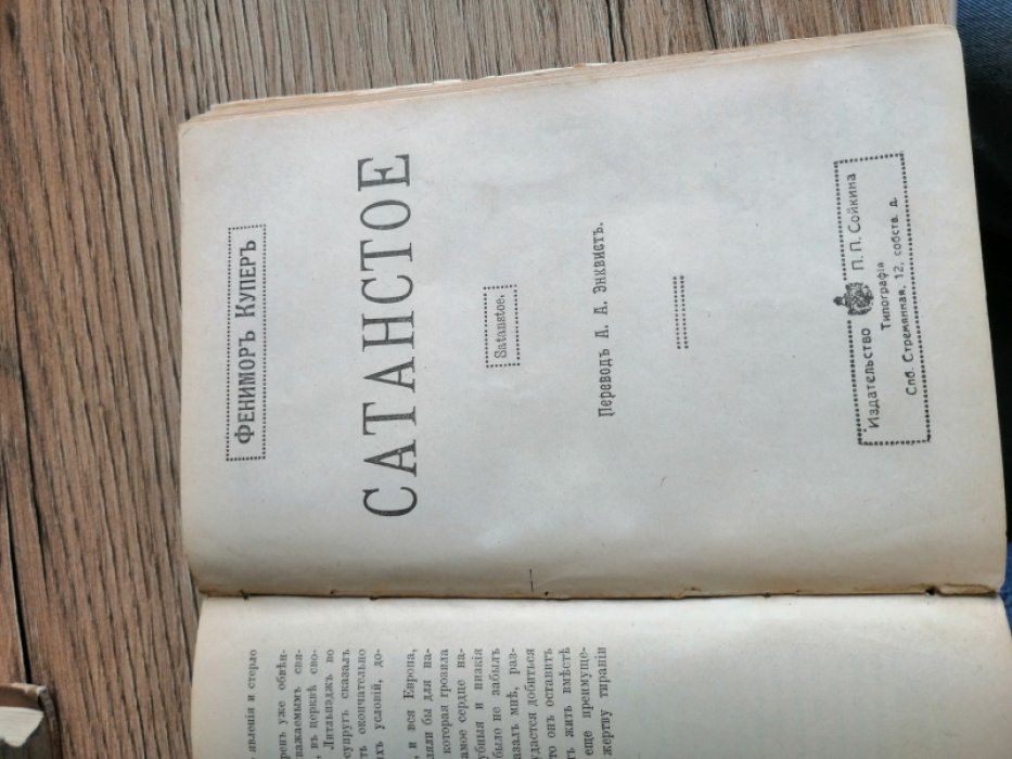 Купер Фенимор. Собрание сочинений 1. Сатанстое. 2. Морские львы или Кораблекрушение охотников за тюленями. 3. Краснокожие. 4. На суше и на море.
