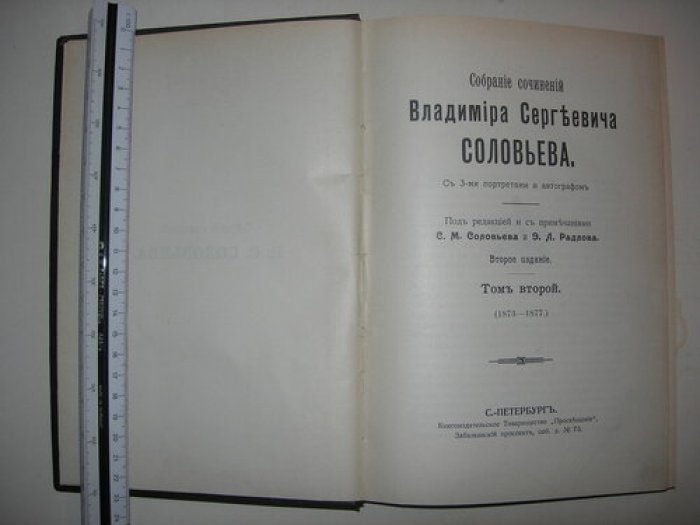 Соловьев В.С. Собрание сочинений. Том 2. (1873-1877).