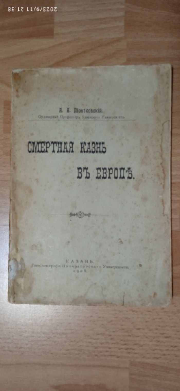 Пионтковский, А.А. Смертная казнь в Европе.