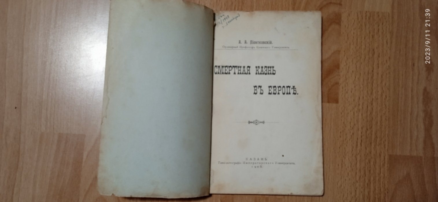 Пионтковский, А.А. Смертная казнь в Европе.