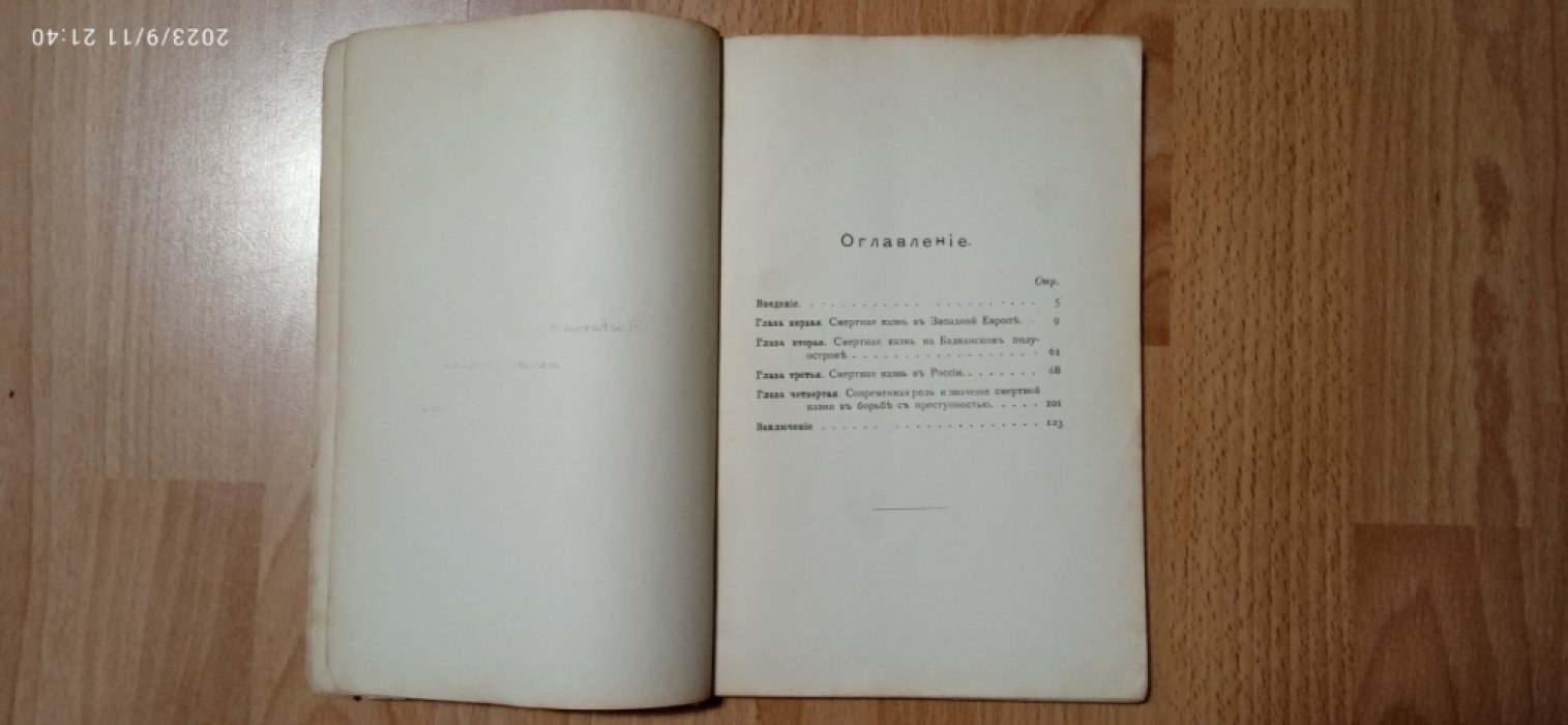 Пионтковский, А.А. Смертная казнь в Европе.