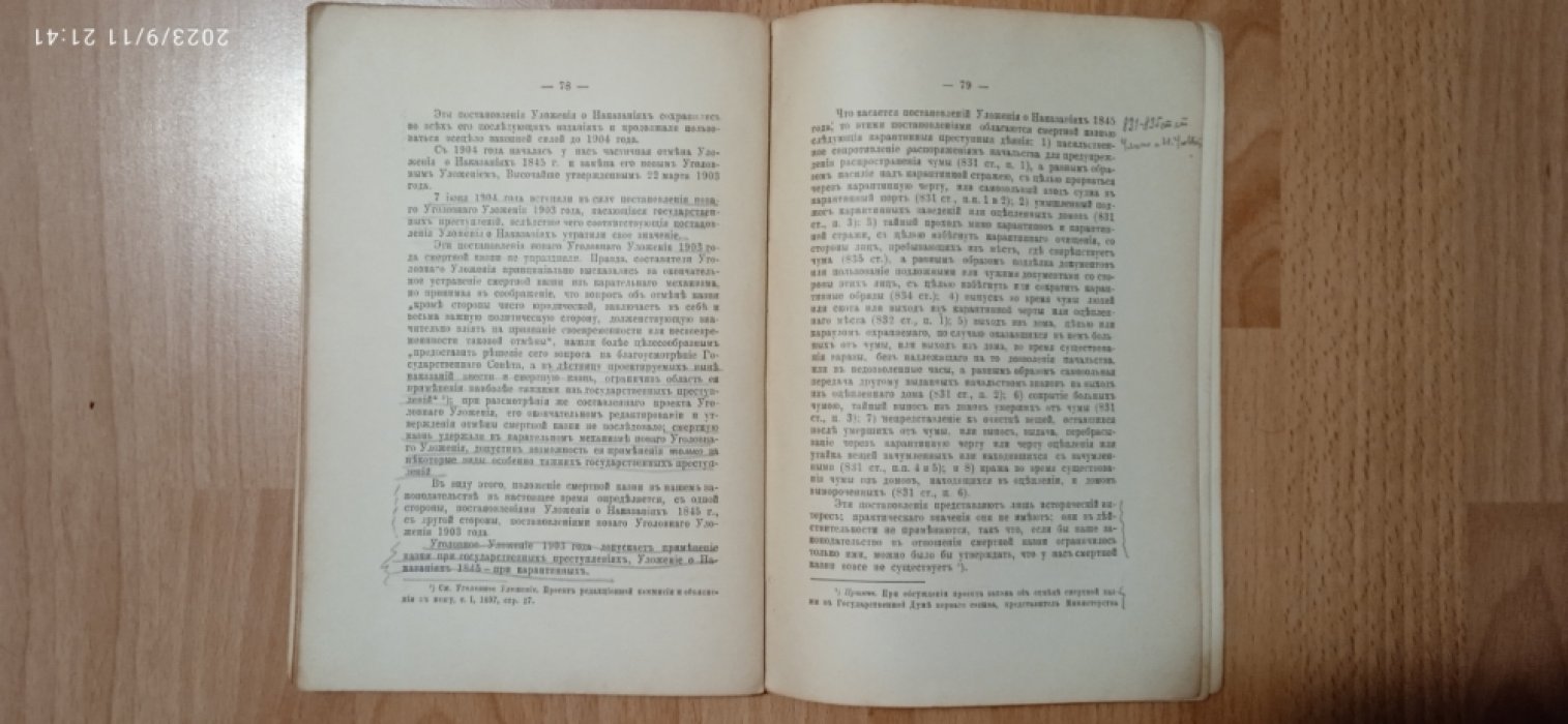 Пионтковский, А.А. Смертная казнь в Европе.