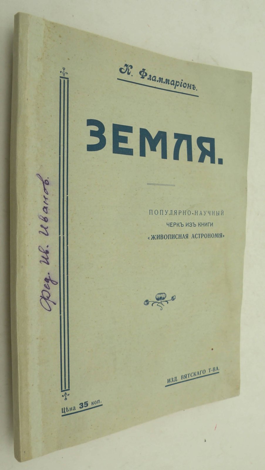 Фламмарион К. Земля. Популярно-научный очерк из книги Живописная астрономия.