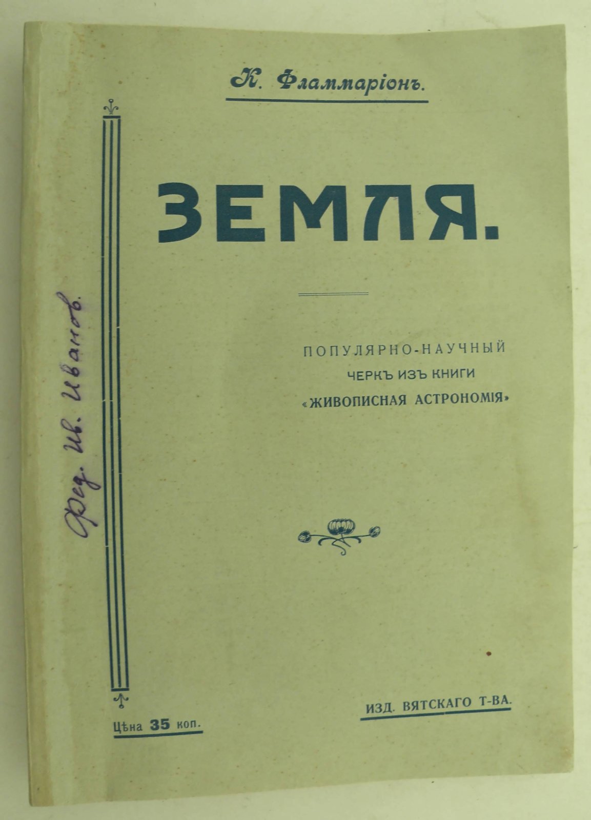 Фламмарион К. Земля. Популярно-научный очерк из книги Живописная астрономия.