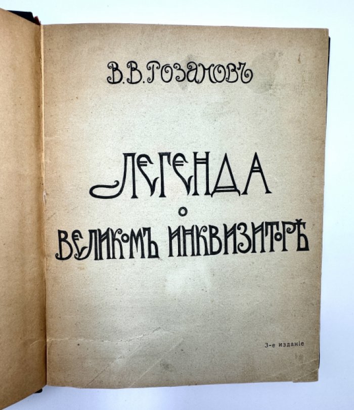 Розанов В.В. Легенда о великом инквизиторе Ф.М. Достоевского.