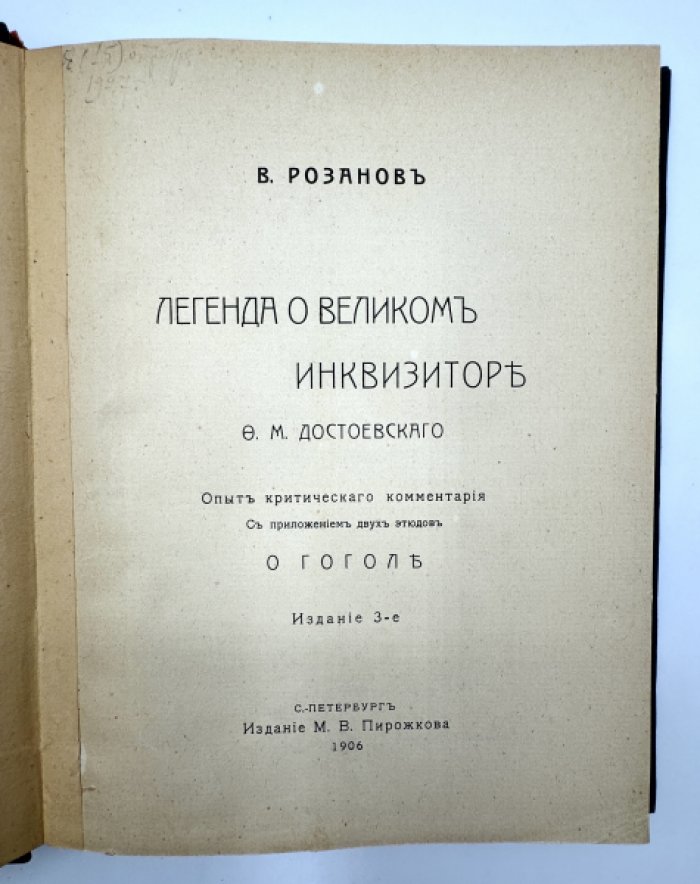 Розанов В.В. Легенда о великом инквизиторе Ф.М. Достоевского.
