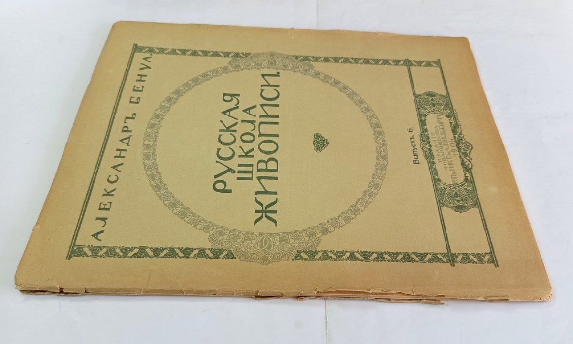 Бенуа А. Н. Русская школа живописи.