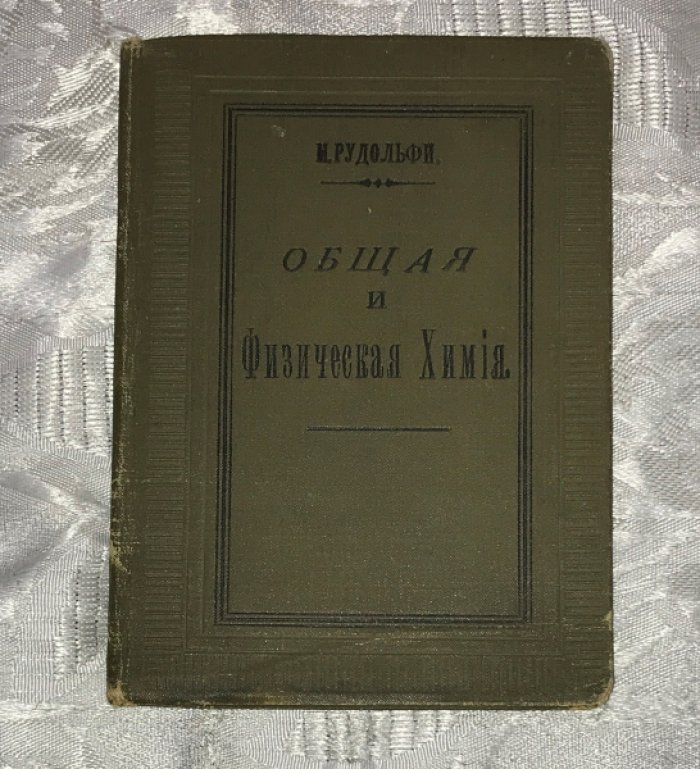 Рудольфи М. Общая и физическая химия.
