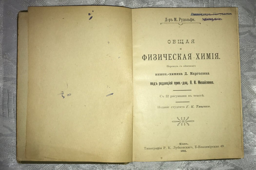 Рудольфи М. Общая и физическая химия.