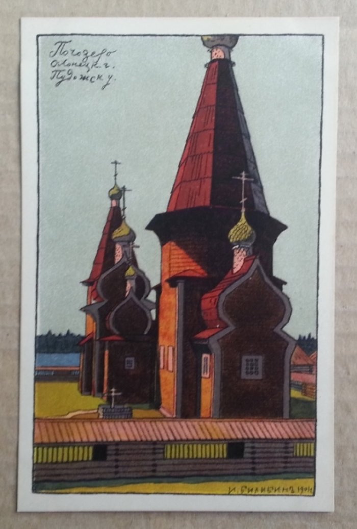Билибин И. Погозеро. Олонецкая губерния. Пудожский уезд. Литография Н. Кадушина. Открытка