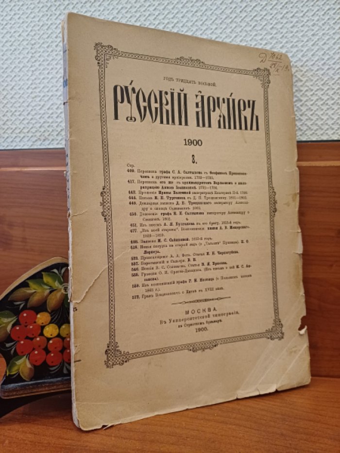 Русский архив. Издаваемый Петром Бартеневым.