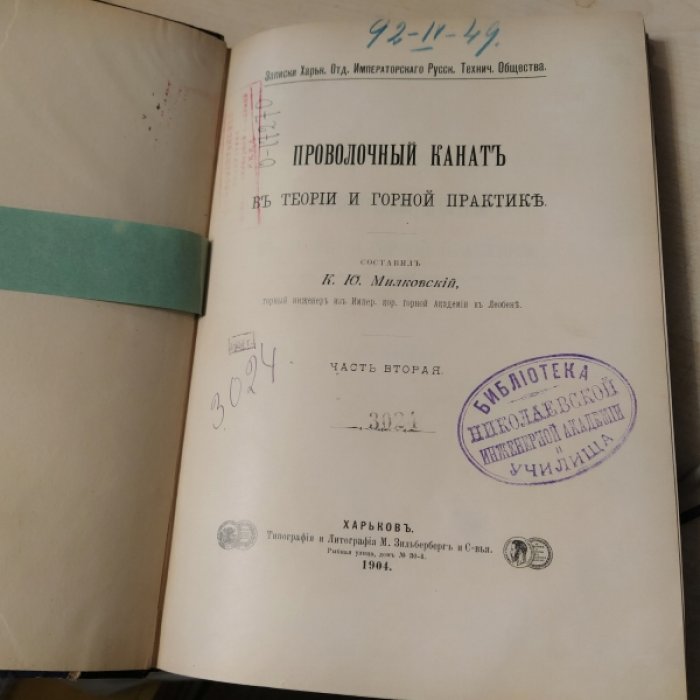 Милковский К.Ю. Проволочный канат в теории и горной практике.