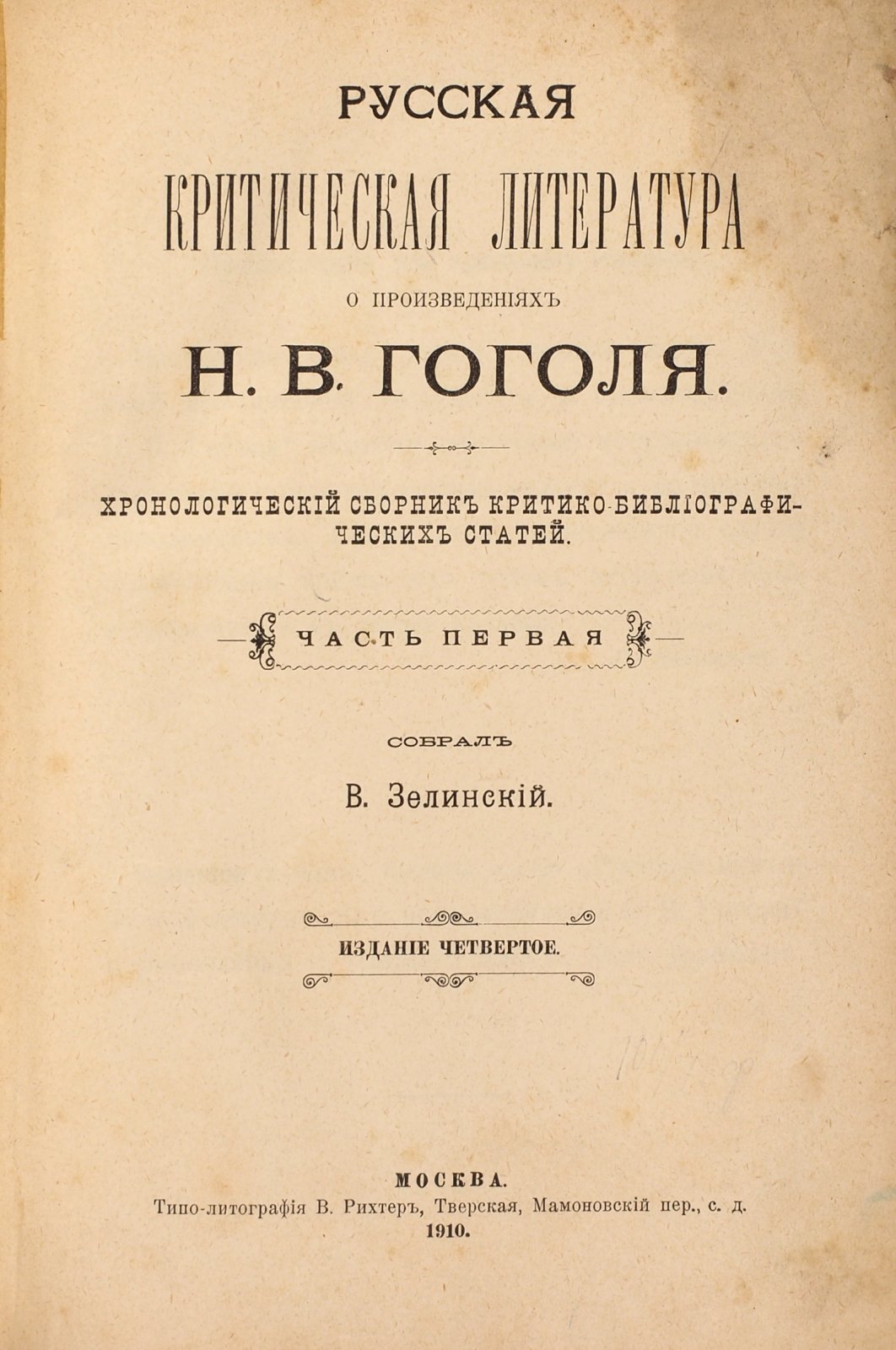 Зелинский, В. Русская критическая литература о произведениях Н.В. Гоголя