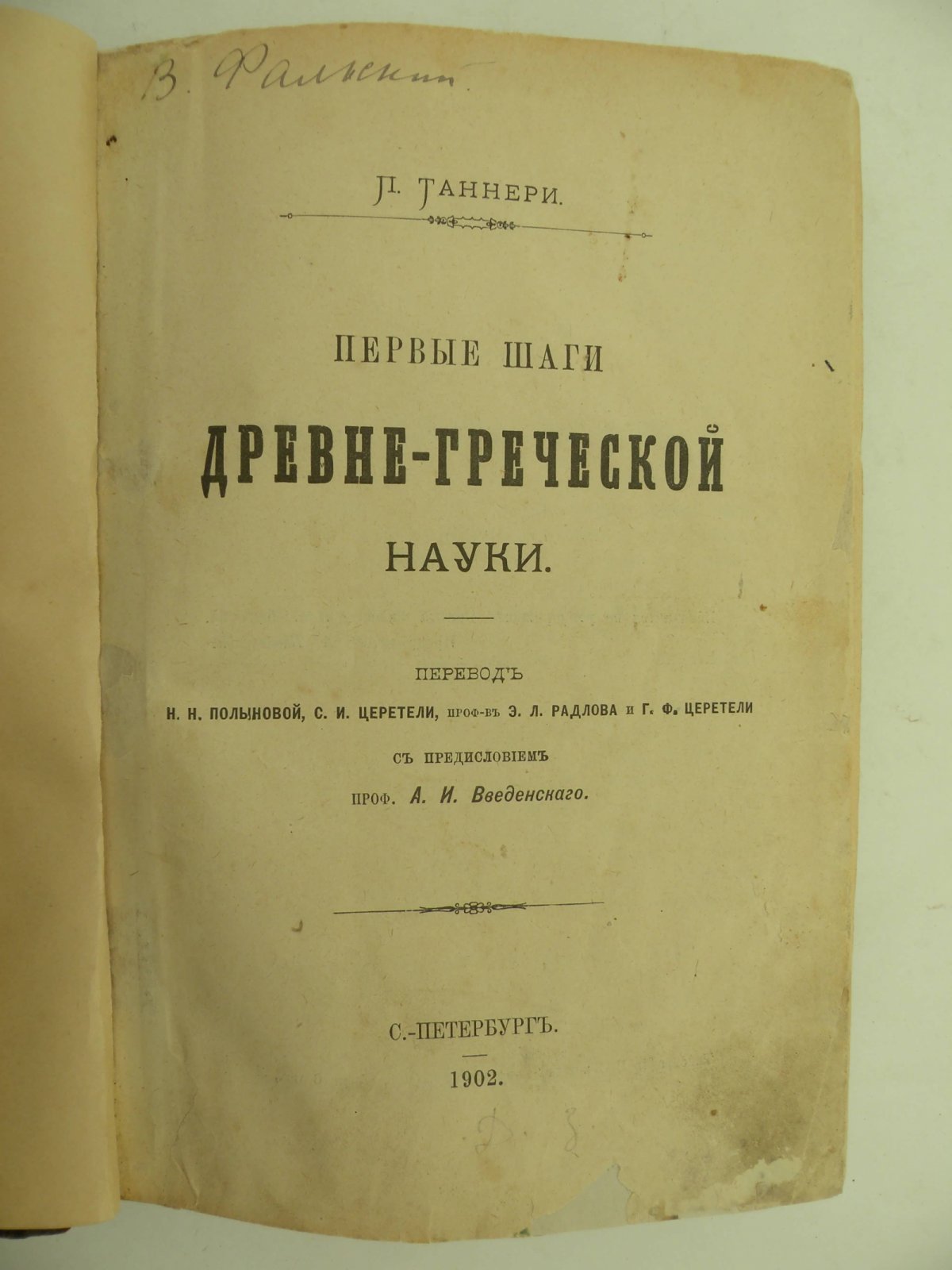 Таннери Поль. Первые шаги древне-греческой науки. Доксография.