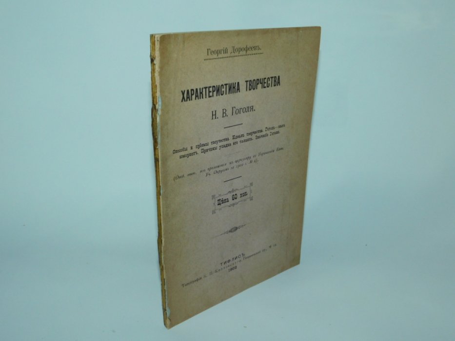 Дорофеев Георгий. Характеристика творчества Н.В.Гоголя