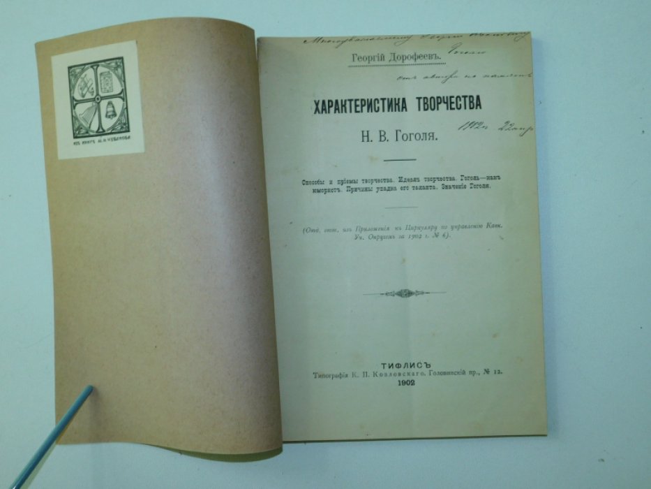 Дорофеев Георгий. Характеристика творчества Н.В.Гоголя