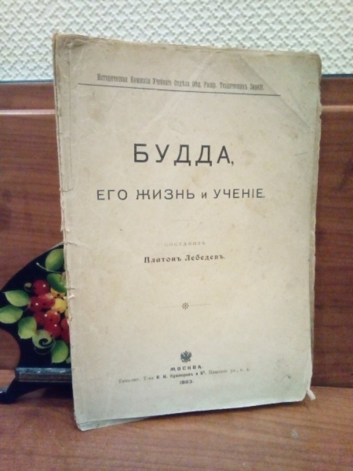 Лебедев Платон. Будда, его жизнь и учение.