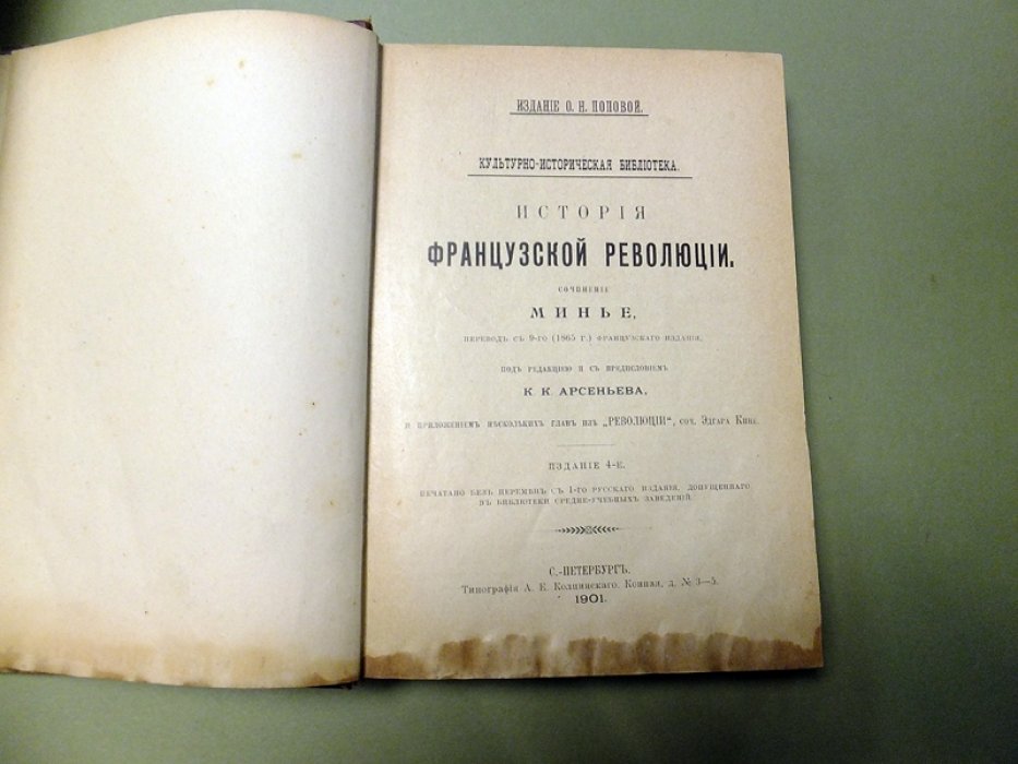 Минье. История французской революции.