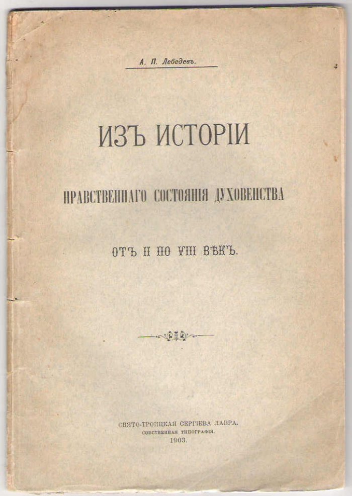 Лебедев А.П. Из истории нравственного состояния духовенства со 2 по 7 век.
