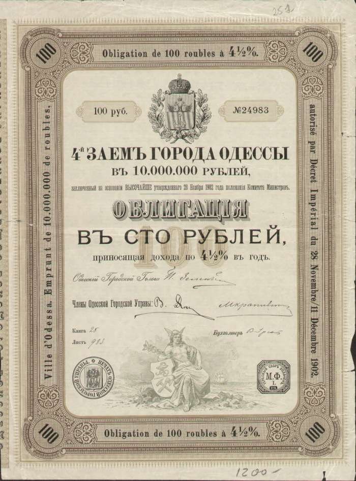 Облигация в 100 руб. 4-й заем города Одессы.
