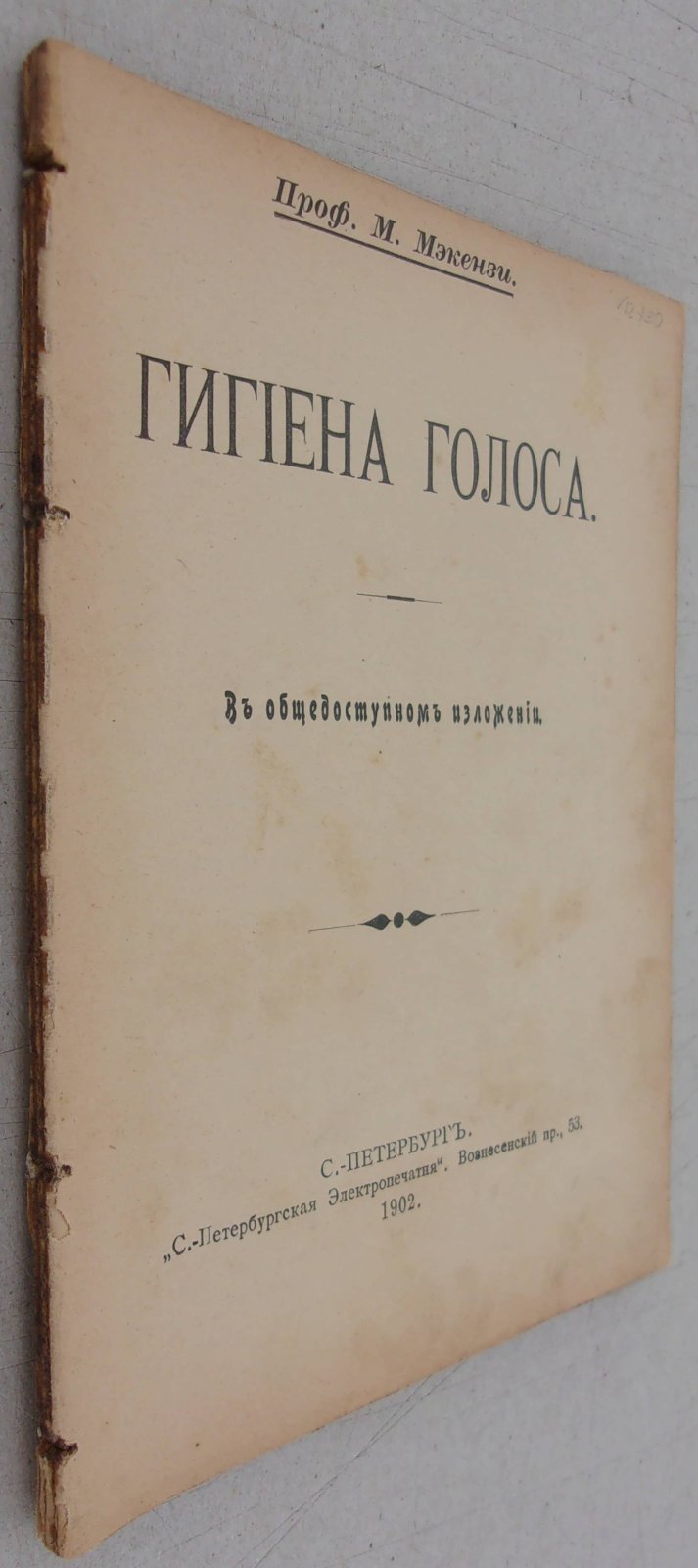 Мэкэнзи М. (проф.) Гигиена голоса.