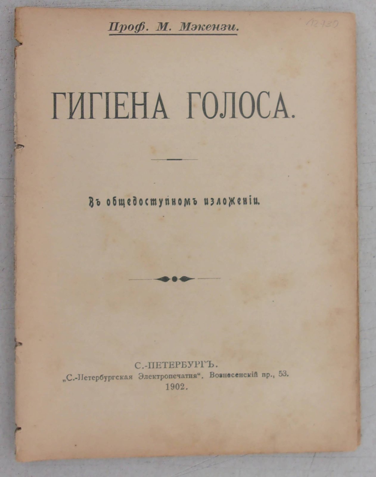 Мэкэнзи М. (проф.) Гигиена голоса.