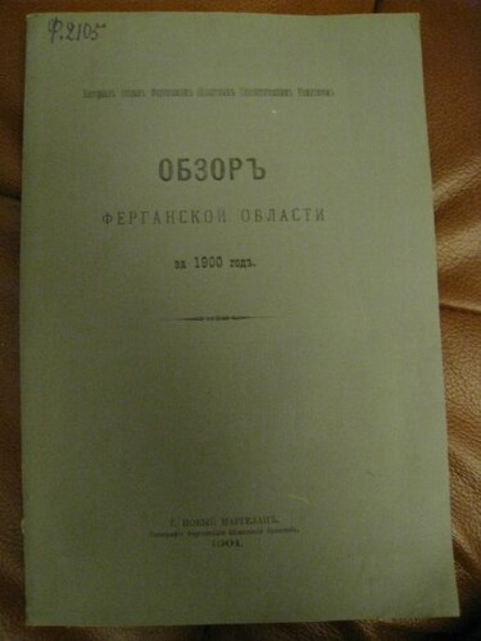 Обзор Ферганской области за 1900 год.