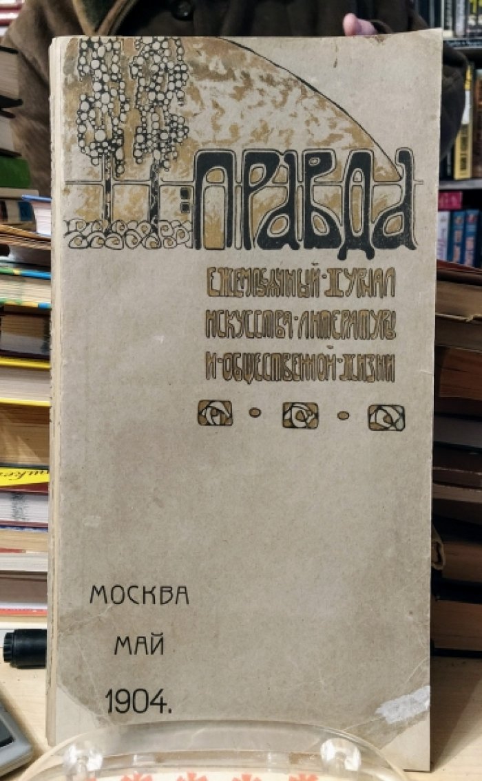 Правда. Ежемесячный журнал искусства, литературы, общественной жизни. Май 1904