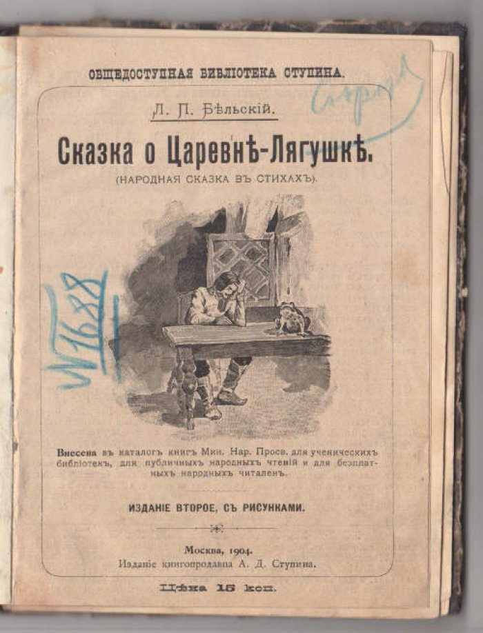 Бельский Л.П. Сказка о царевне-лягушке (Народная сказка в стихах).