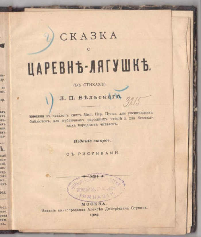 Бельский Л.П. Сказка о царевне-лягушке (Народная сказка в стихах).