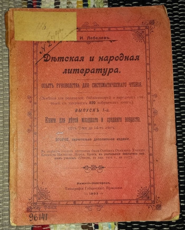 Лебедев И. Детская и народная литература. Опыт руководства для систематического чтения.