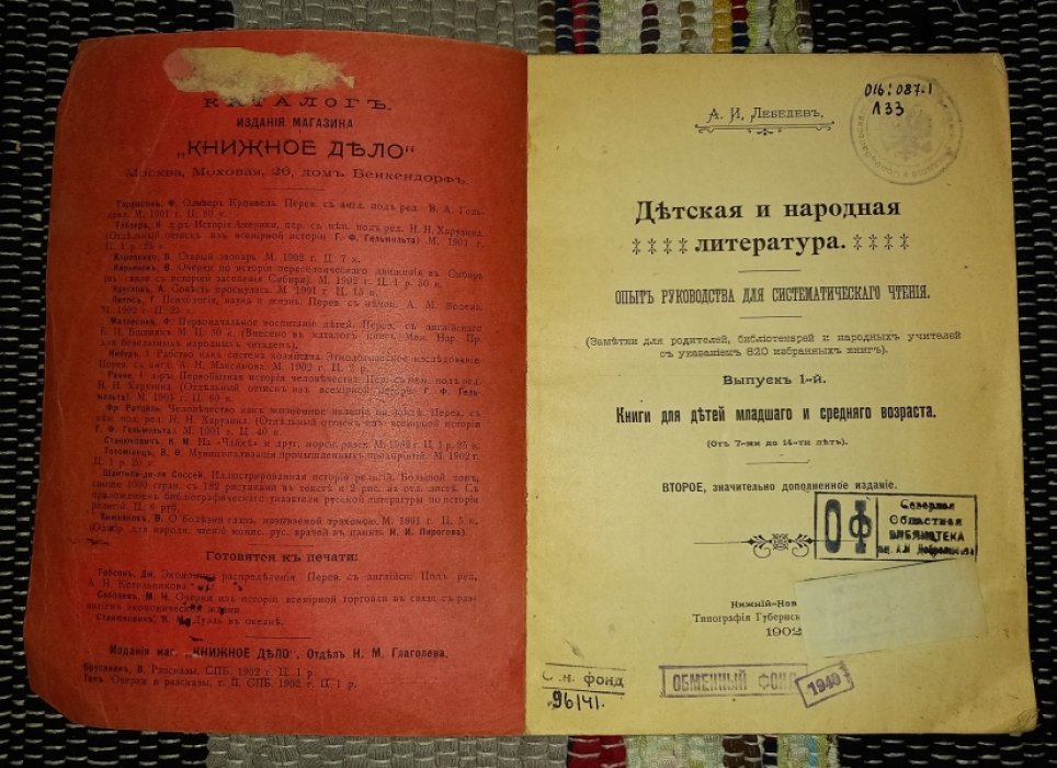 Лебедев И. Детская и народная литература. Опыт руководства для систематического чтения.