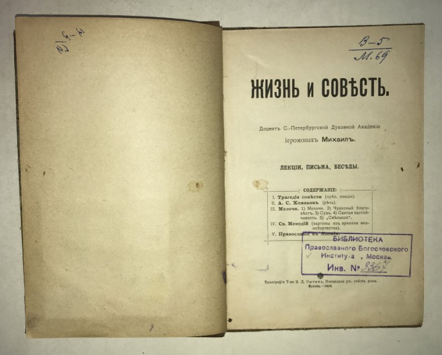 Михаил (Семенов, Павел Васильевич). Жизнь и совесть: Лекции, письма, беседы.