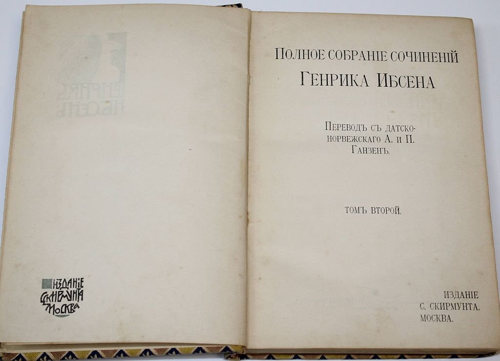Ибсен Г. Полное собрание сочинений Генрика Ибсена. [в 8 т.]. Том 2, 6-8.