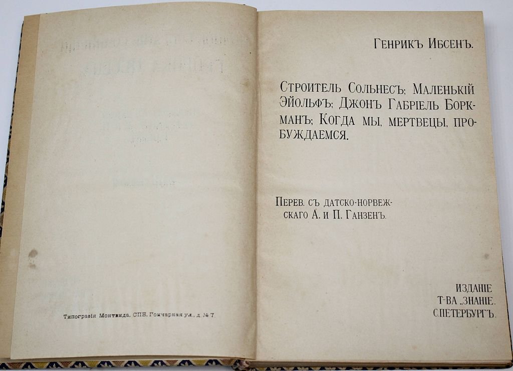 Ибсен Г. Полное собрание сочинений Генрика Ибсена. [в 8 т.]. Том 2, 6-8.