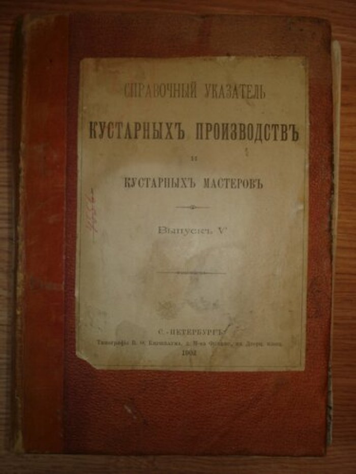 Справочный указатель кустарных производств и кустарных мастеров.