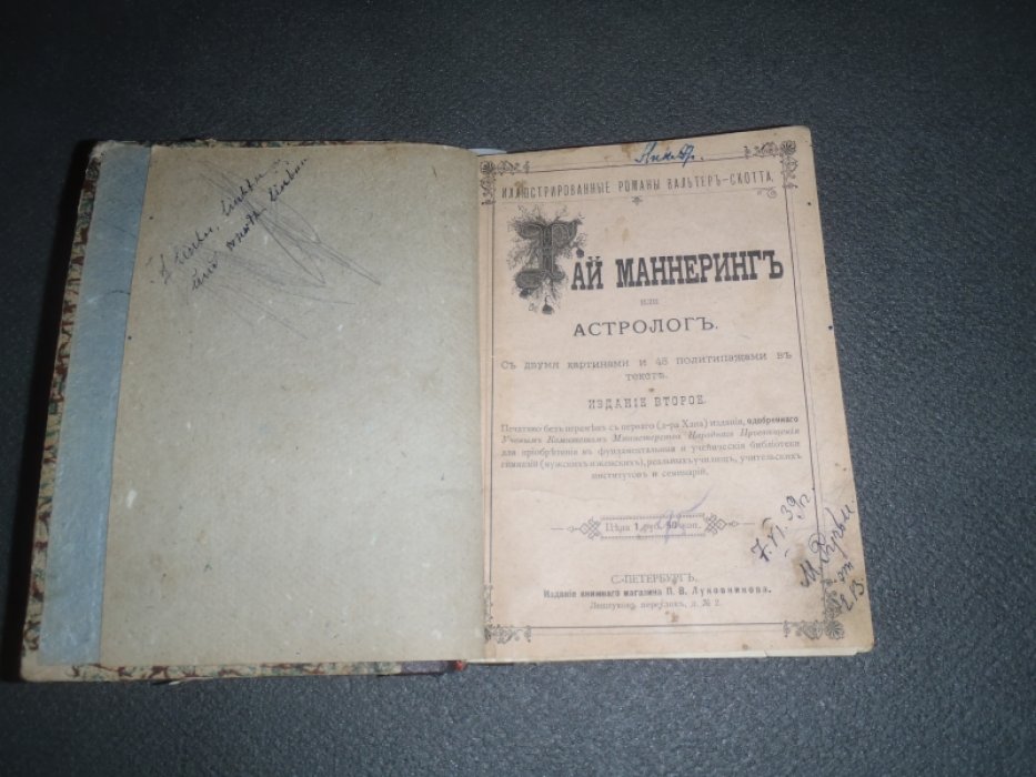 Скотт Вальтер. Гай Маннеринг или Астролог.